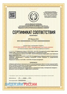 Сертификат квалификации участников закупки для ИП. Нефтекамск Сертификат СТО 03.080.02033720.1-2020